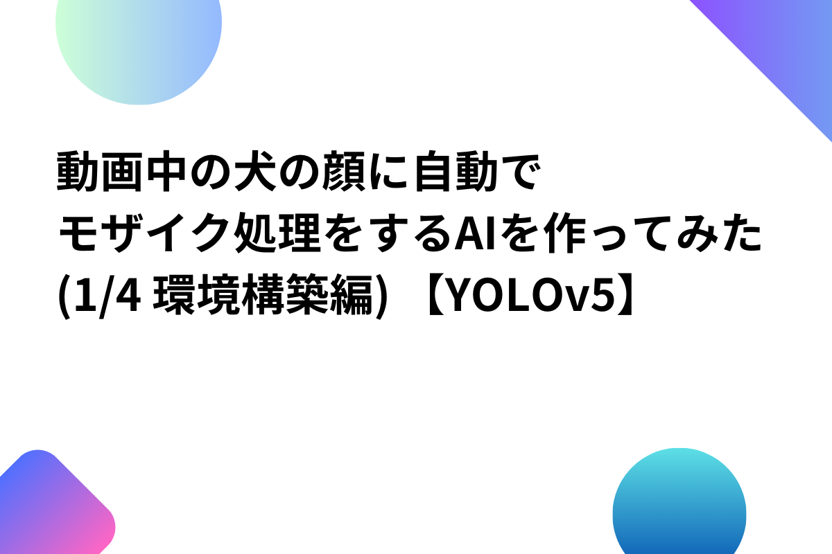 「動画中の犬の顔に自動でモザイク処理をするAIを作ってみた、パート1」のアイキャッチ画像