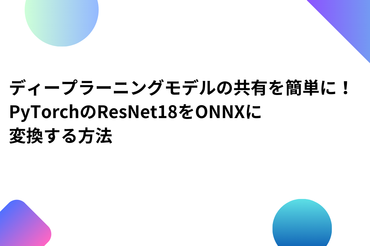 「ディープラーニングモデルの共有を簡単に！PyTorchのResNet18をONNXに変換する方法」のアイキャッチ画像